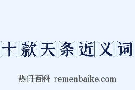 十款天条近义词是什么意思的图片